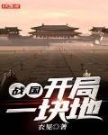 战国开局一块地TXT下载