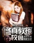 修真教授在校园无弹窗