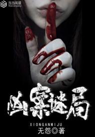 凶案谜局 聚合中文网