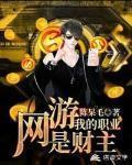 网游之我的职业是财主 陈呆毛