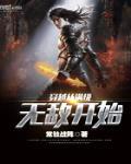 穿越从满级无敌开始百度百科
