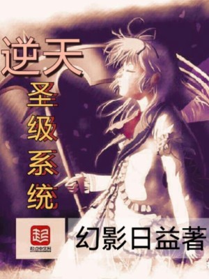 逆天升级系统小说