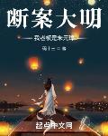 断案大明我老板是朱元璋