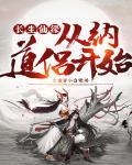 长生仙缘从纳道侣开始TXT