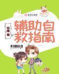 辅助自救指南免费阅读