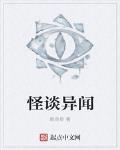 怪谈异闻夜