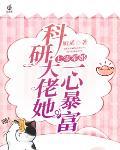 七零军婚:科研大佬她一心暴富 笔趣阁