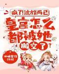 皇宫怎么都被她搬空了呢
