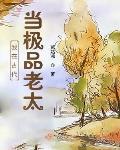 我在古代当极品老太免费阅读小说