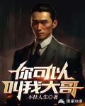 你可以叫我大哥吗英文