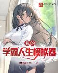 我的学霸人生模拟器笔趣阁