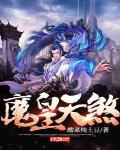 天魔煞星