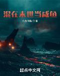 混在末世当咸鱼笔趣阁