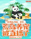 全球ol改版:我在荒岛养宠被直播了下载