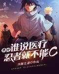 火影医疗忍术的修行全文阅读