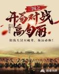 三国之开局就武力无敌 小说