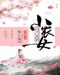 猎户家的小农女百度云