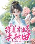 带着全家去种田小说