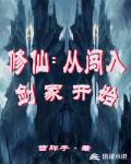 修仙:从闯入剑冢开始