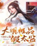 大明最强太监