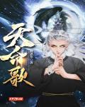 天命歌曲