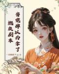 当宠婢以为拿了炮灰剧本 一块银锭子