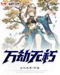 万劫无移是什么意思