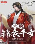锦衣千岁林殊免费阅读