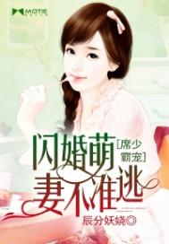 席少霸宠:闪婚萌妻不准逃 辰分妖娆