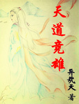 天道遒劲的意思是什么
