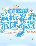 疯批暴君沉迷养崽漫画