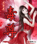 毒尊小说