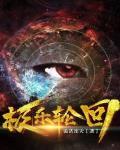 极乐轮回下载