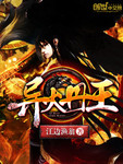 异火丹王txt精校版
