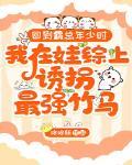 回到霸总老爸17岁晋江