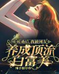 听劝后我被网友养成顶流白富美全文免费阅读