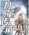 力量传承小说