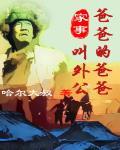 家事爸爸的爸爸叫外公