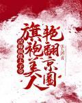 旗袍美人艳翻京圈相似小说