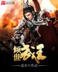 倾世红颜武装王妃太难追