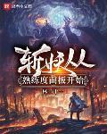 斩妖从熟练度面板开始无弹窗无广告