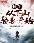 长生:从下山娶妻开始小说下载