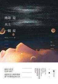 地球天上一颗星正确答案
