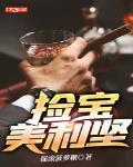 环球寻宝:从盲盒仓库开始类似的小说