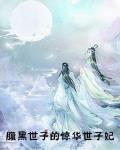 腹黑世子的惊华世子妃在线阅读