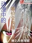 等价交换的电影