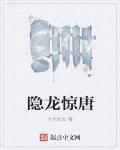 隐龙惊唐