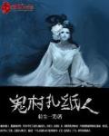 鬼村扎纸人百度百科