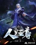 人皇至尊笔趣阁无弹窗