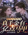 真千金有亿点马甲笔趣阁